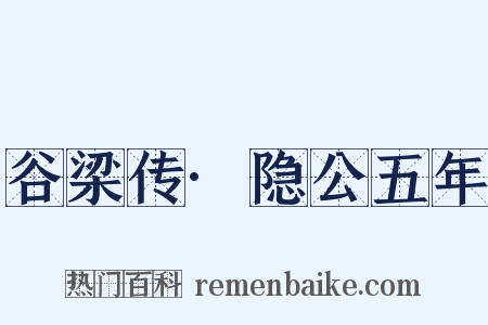 谷梁传·隐公五年是什么意思的图片
